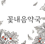 꽃내음약국