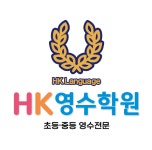 HK영수학원