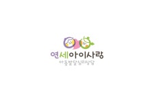 연세아이사랑 아동발달심리상담