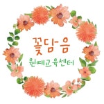 꽃담음원예교육센터