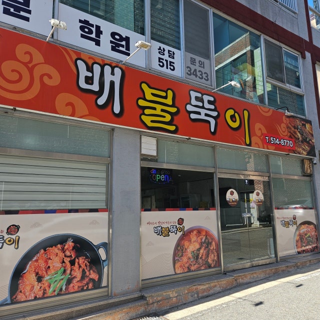 배불뚝이 한식 대표 사진