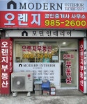 오렌지공인중개사사무소