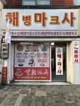 해병마크사 전역복 문자해보세요