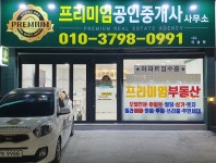 프리미엄공인중개사사무소