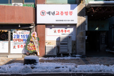 백년교동짬뽕 청초호반점