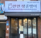 만만생골뱅이 응암