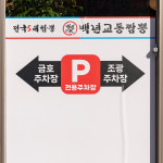 백년교동짬뽕 청초호반점
