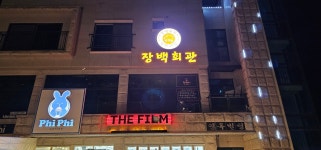 장백회관