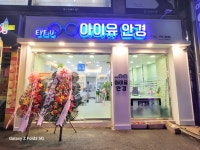 아이유안경원