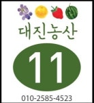 대진농산