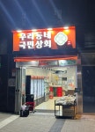 우리동네국민상회 홍제점
