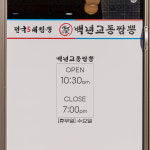 백년교동짬뽕 청초호반점