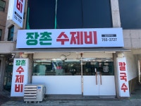 장촌수제비