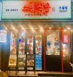 스뎅식당