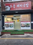토종돼지국밥