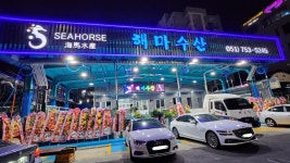 해마수산