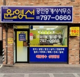 윤영선공인중개사사무소