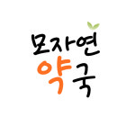 모자연약국