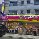 두근두근 송악점
