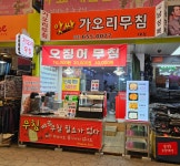앗싸가오리무침2호점