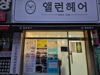앨런헤어