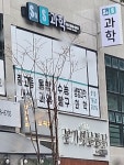 에스엔에스과학