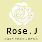 로즈제이 체형분석운동센터