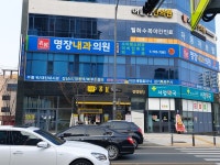 명장내과의원