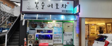 복순이포차