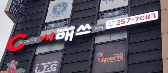 시매쓰 옥동센터