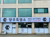 양주흑염소 양주광적점