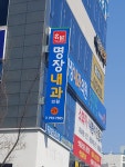 명장내과의원