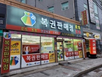 노다지복권명당