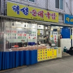 덕성순대국밥