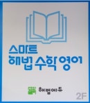 스마트해법영어수학 역북우미린점