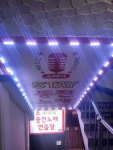 스테이동전노래연습장