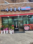 시골곱창