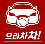으라차차