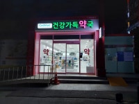건강가득약국