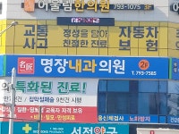 명장내과의원
