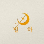 별하