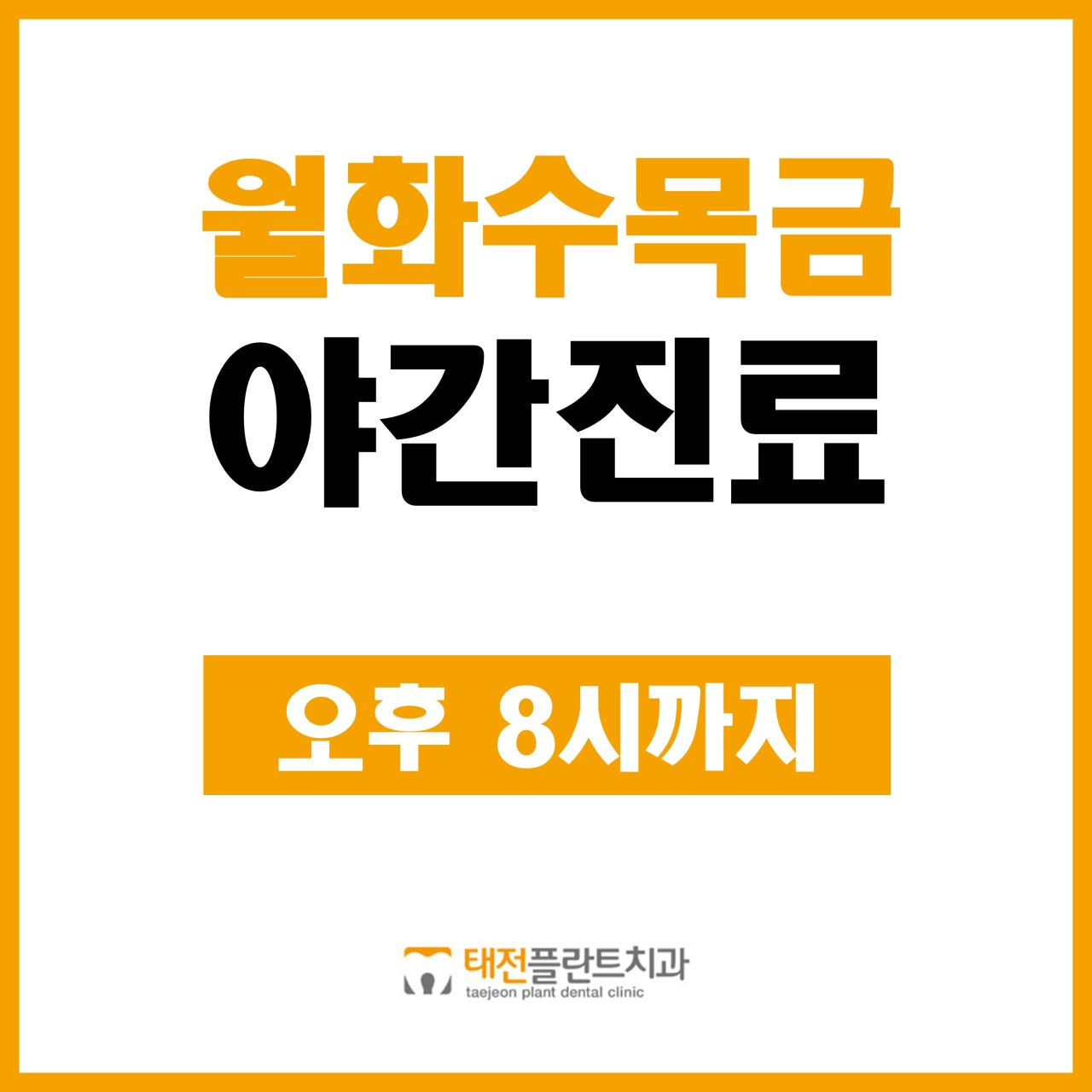 태전플란트치과의원 광고