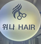 위나헤어