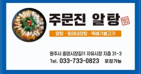 주문진알탕