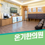 온기한의원