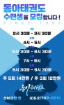 동아 태권도