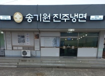 송기원진주냉면 진교점