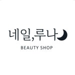 오창네일루나