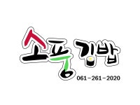소풍김밥