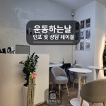 운동하는날 낙성대점